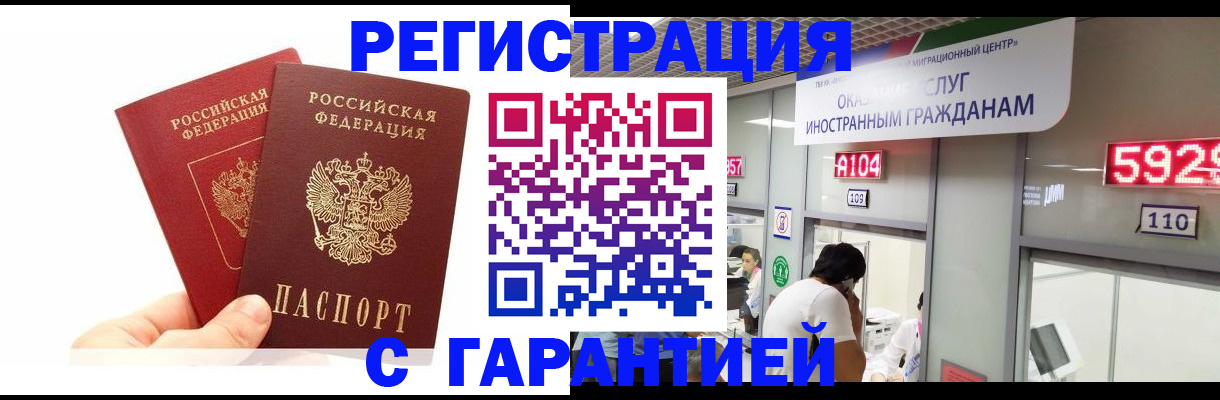 временная регистрация купить в Сибае